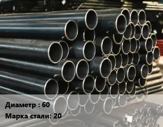 Труба холоднодеформированная 60 Сталь: 20